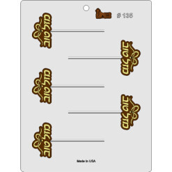 Chocolate Pop Mold Mazel Tov Bow